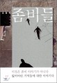 좀비들: 김중혁 장편소설