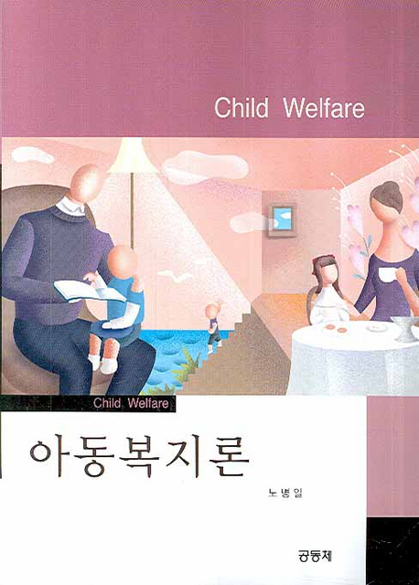 아동복지론 = Child welfare