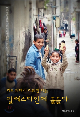 (지도 위에서 지워진 이름,) 팔레스타인에 물들다 : 어느 평화주의자가 만난 팔레스타인 사람들 표지 이미지