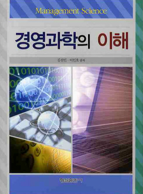 경영과학의 이해 = Management science
