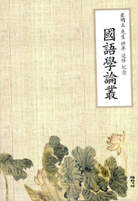 (催明玉 先生 停年 退任 紀念) 國語學論叢