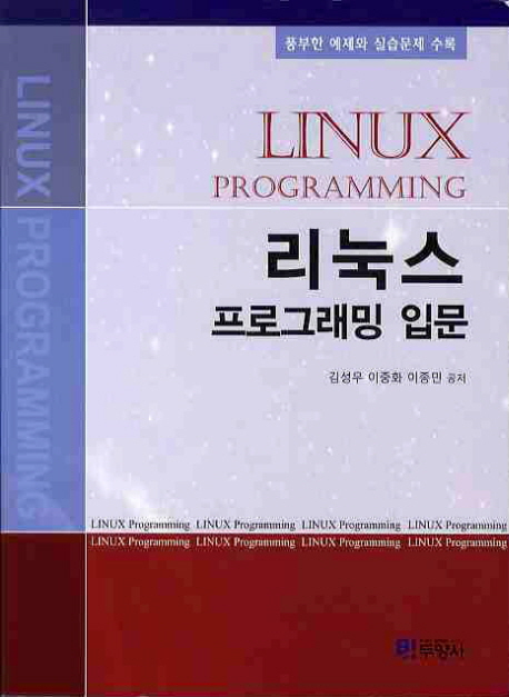 리눅스 프로그래밍 입문 = Linux programming