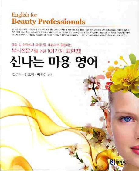 신나는 미용 영어 = English for beauty professionals
