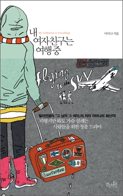 내 여자친구는 여행중 = My Girlfriend is Travelling 표지 이미지