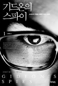 기드온의 스파이. 1 : 눈에는 눈
