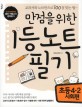 (만점을 위한) 1등 노트 필기 :교과서와 노트만으로 100점 맞는 법