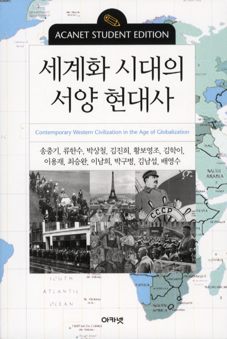 세계화 시대의 서양 현대사 표지 이미지