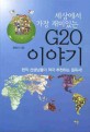(세상에서 가장 재미있는)G20 이야기
