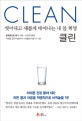 클린 (씻어내고 새롭게 태어나는 내 몸 혁명)