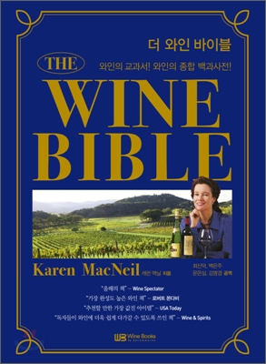 더 와인 바이블 : 와인의 교과서! 와인의 종합 백과사전