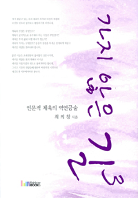 가지 않은 길 = (The) road not taken. 3, 인문적 체육의 역연금술