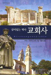 교회사 : 살아있는 역사 표지 이미지