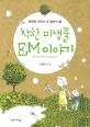 착한 미생물 EM 이야기