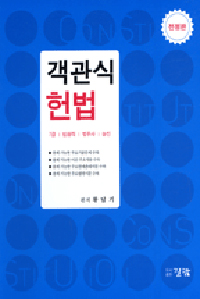 객관식 헌법 표지 이미지