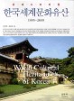 (<span>유</span>네스코지정)한국세계문화<span>유</span><span>산</span> = World Cultural Heritage of Korea : 1995-2009