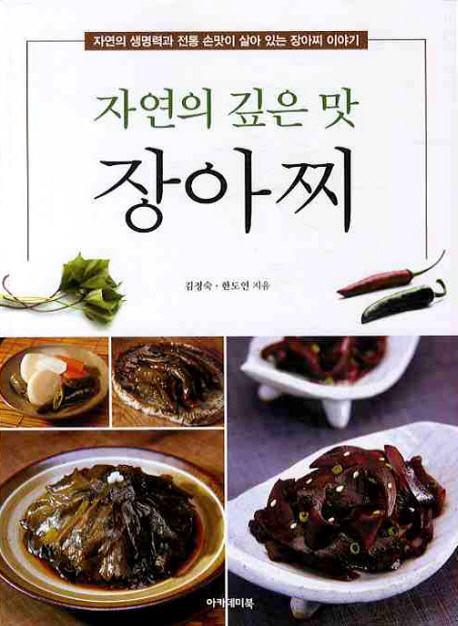 (자연의 깊은 맛) 장아찌 