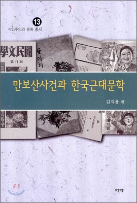 만보산사건과한국근대문학