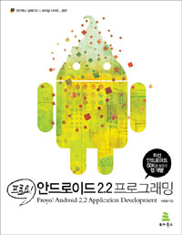 (프로요!) 안드로이드 2.2 프로그래밍 : 최신 안드로이드 SDK를 활용한 앱 개발 = Froyo! Android 2.2 application development 표지 이미지