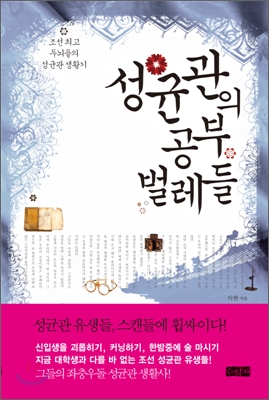 성균관의 공부벌레들 : 조선 최고 두뇌들의 성균관 생활기 표지 이미지