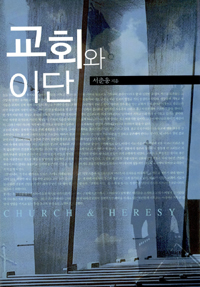 교회와 이단 = Church & Heresy