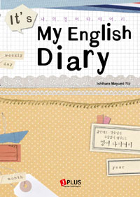 나의 영어 다이어리 = It's My English Diary