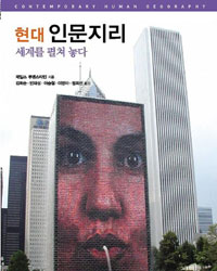 (현대) 인문지리 :세계를 펼쳐 놓다 / 표지