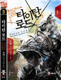 타이탄로드 3 (묵해 판타지 장편소설)