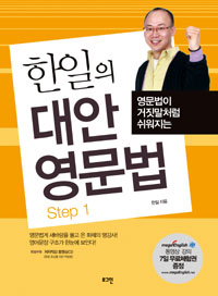 (영문법이 거짓말처럼 쉬워지는)한일의 대안 영문법 Step 1-2