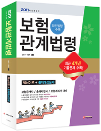 <span class="sponge-point-color">보험관계법</span>령 : 핵심이론+출제예상문제. 2011