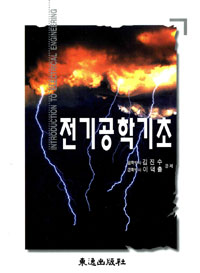 전기공학기초 = Introuction to electrial engineering 표지 이미지