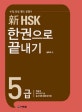 신HSK 한권으로 끝내기 5급 (본책 + 해설서 + 단어장 + MP3 CD 1장)