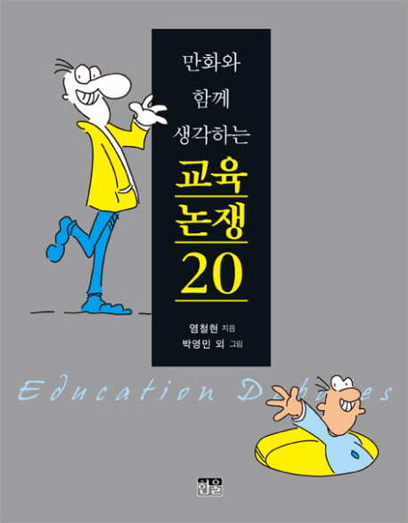 (만화와 함께 생각하는) 교육논쟁 20 = Education debates 표지 이미지