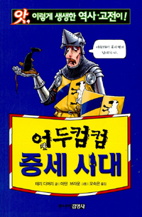 (앗, 이렇게 생생한 역사·고전이!)어두컴컴 중세 시대