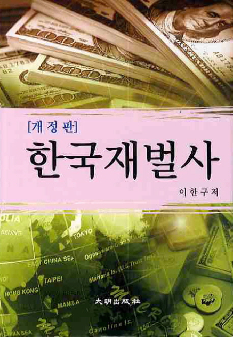 한국재벌사 표지 이미지