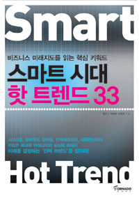 스마트 시대 핫 트렌드 33 = Smart hot trend : 비즈니스 미래지도를 읽는 핵심 키워드