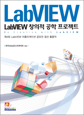 LabVIEW 창의적 공학 프로젝트  = Be creative with LabVIEW. [제4회] : LabVIEW 어플리케이션 공모전 결선 출품작