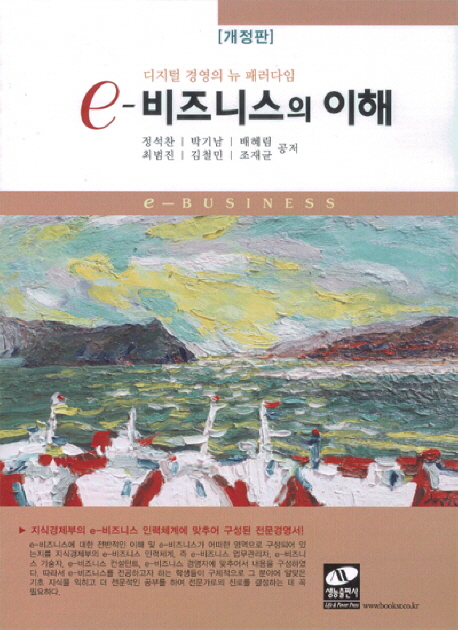 e-비즈니스의 이해 : 디지털 경영의 뉴 패러다임