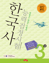 한국사 능력시험 3급 표지이미지