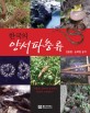 (한국의)양서파충류