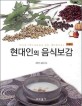 현대인의 음식보감 / 김미리 ; 송효남 [같이] 지음