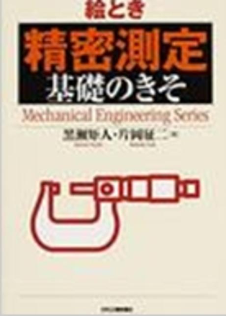 繪とき 精密測定 : 基礎のきそ