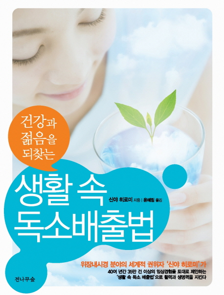 (건강과 젊음을 되찾는) 생활 속 독소배출법 표지 이미지