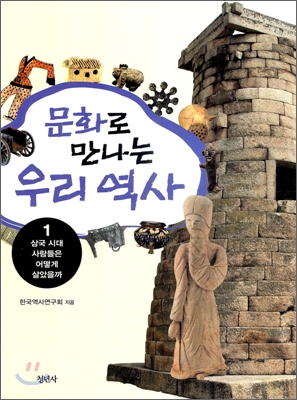 문화로 만나는 우리 역사. 1:, 삼국 시대 사람들은 어떻게 살았을까 표지 이미지