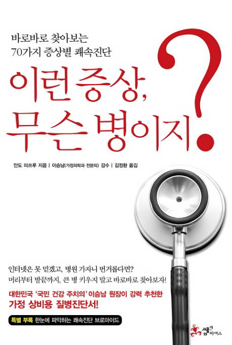 이런 증상, 무슨 병이지?  : 바로바로 찾아보는 70가지 증상별 쾌속진단