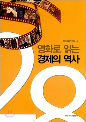 영화로 읽는 경제의 역사