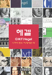 헤겔 = G.W.F. Hegel 표지이미지