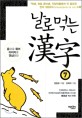 날로 먹는 漢字 :음으로 묶어 이미지로 연상하라