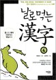 날로 먹는 漢字 :음으로 묶어 이미지로 연상하라