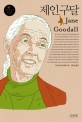 <span>제</span><span>인</span> <span>구</span><span>달</span> = Jane Goodall