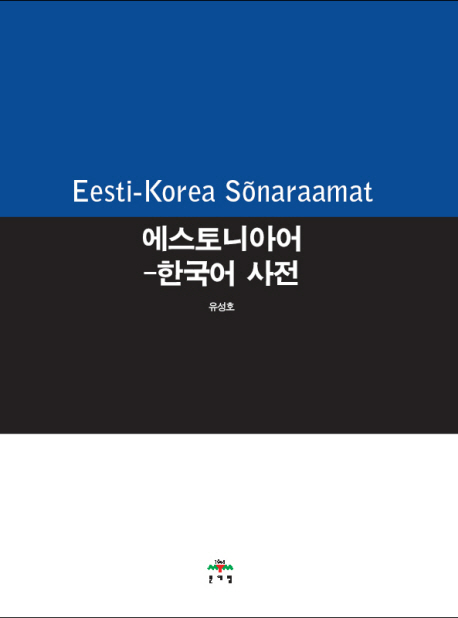 에스토니아어-한국어사전